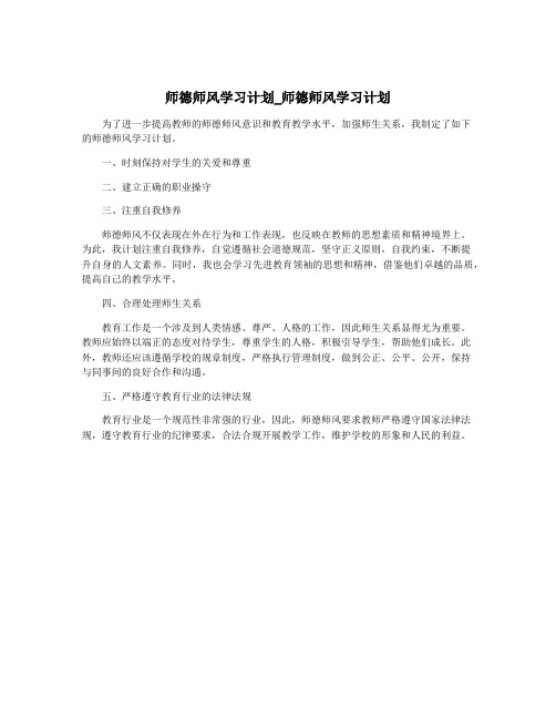 师德师风学习计划_师德师风学习计划