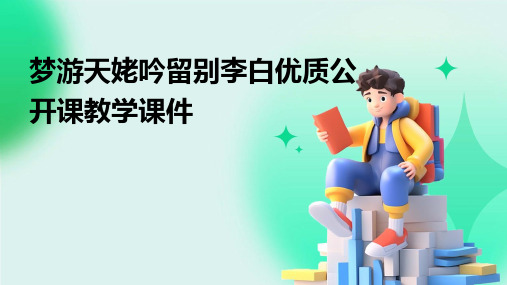 梦游天姥吟留别李白优质公开课教学课件