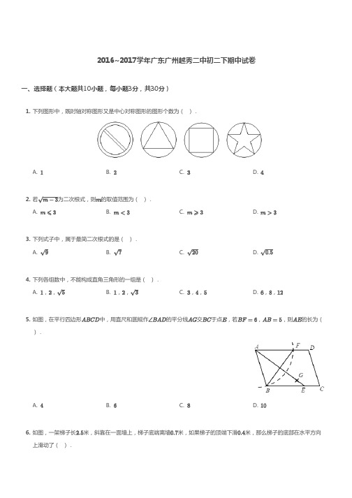 广州市越秀区二中2016-2017学年第二学期期中考试 初二年级 数学 试卷及参考答案