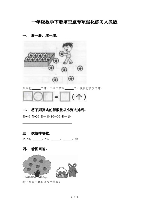 一年级数学下册填空题专项强化练习人教版