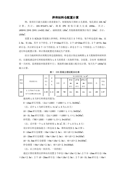 拌和站料仓配置计算