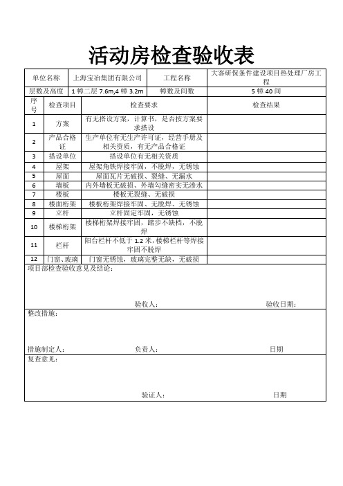 活动房验收表