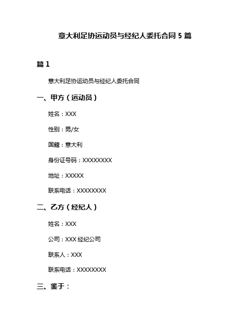 意大利足协运动员与经纪人委托合同5篇