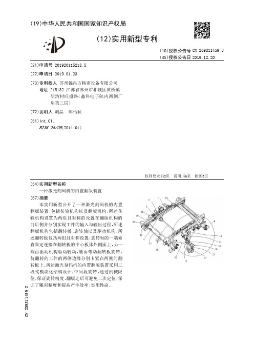 【CN209811459U】一种激光刻码机的内置翻版装置【专利】