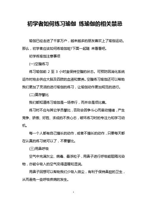 初学者如何练习瑜伽 练瑜伽的相关禁忌