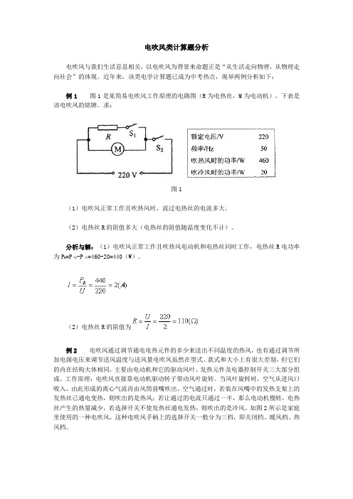 电吹风类计算题分析