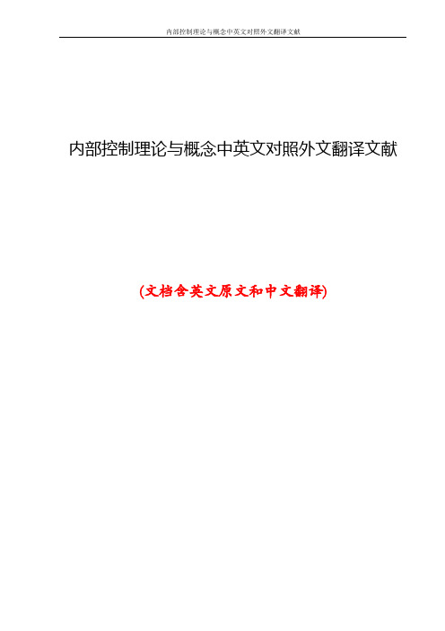 内部控制理论与概念中英文对照外文翻译文献