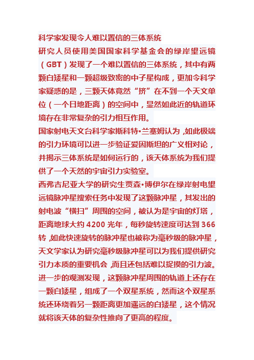 科学家发现令人难以置信的三体系统