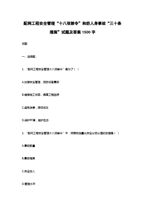 配网工程安全管理“十八项禁令”和防人身事故“三十条措施”试题及答案