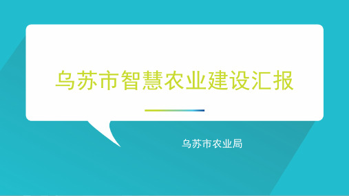 乌苏市智慧农业建设1资料