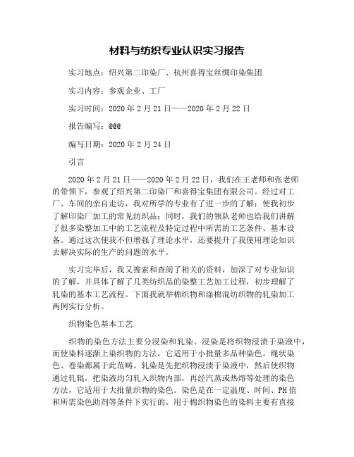 材料与纺织专业认识实习报告