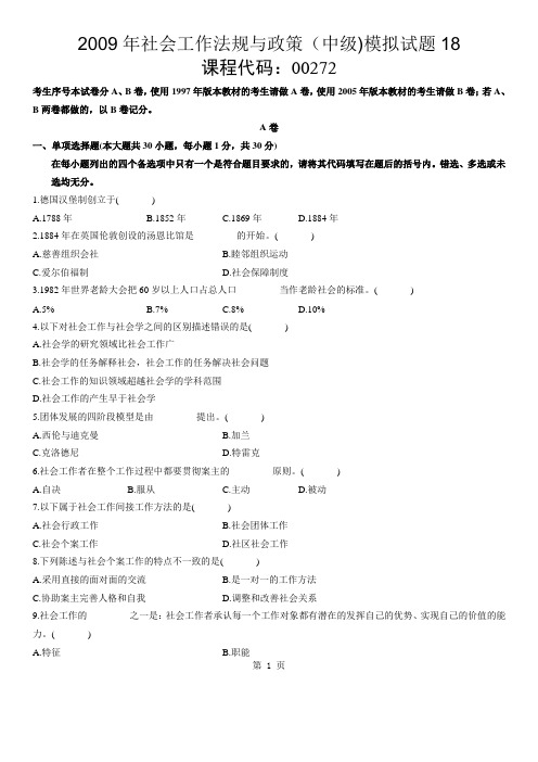 2009年社会工作法规与政策(中级)模拟试题