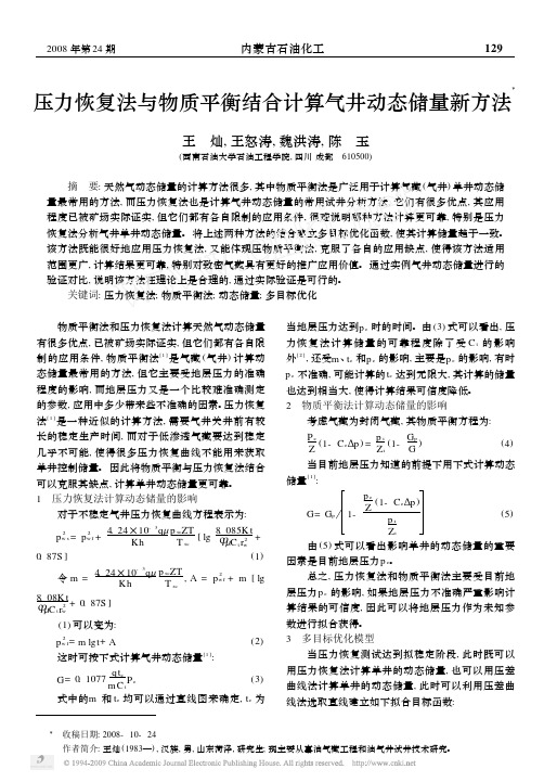 压力恢复法与物质平衡结合计算气井动态储量新方法