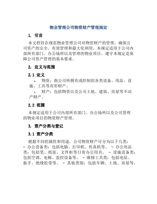 物业管理公司物资财产管理规定