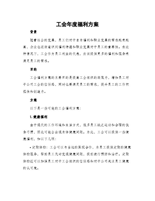 工会年度福利方案