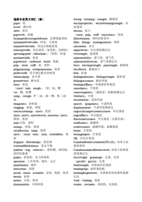 造纸专业英文词汇(新)