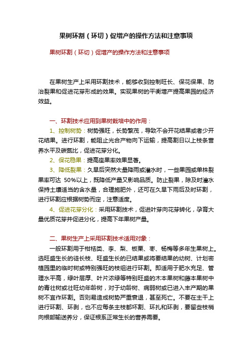 果树环割（环切）促增产的操作方法和注意事项