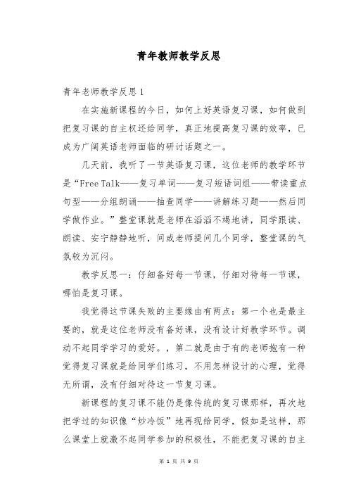 青年教师教学反思