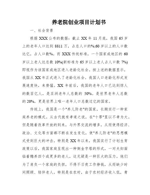 养老院创业项目计划书