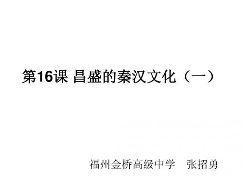 七年级历史昌盛的秦汉文化1(201909)