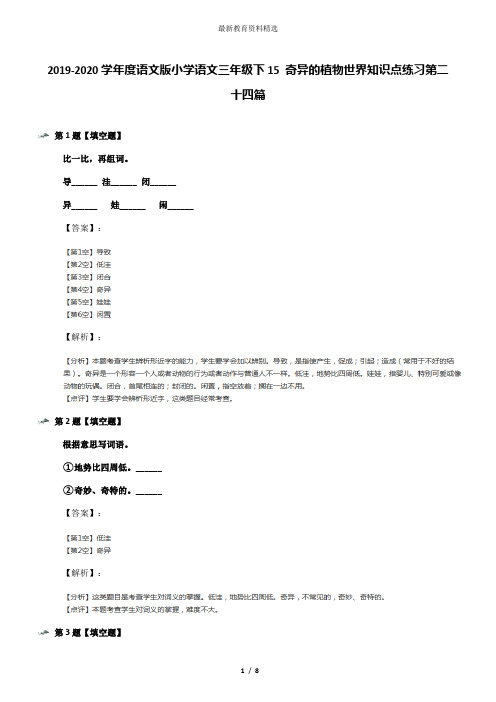 2019-2020学年度语文版小学语文三年级下15 奇异的植物世界知识点练习第二十四篇