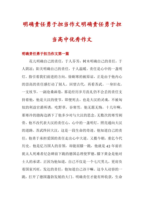 明确责任勇于担当作文明确责任勇于担当高中优秀作文