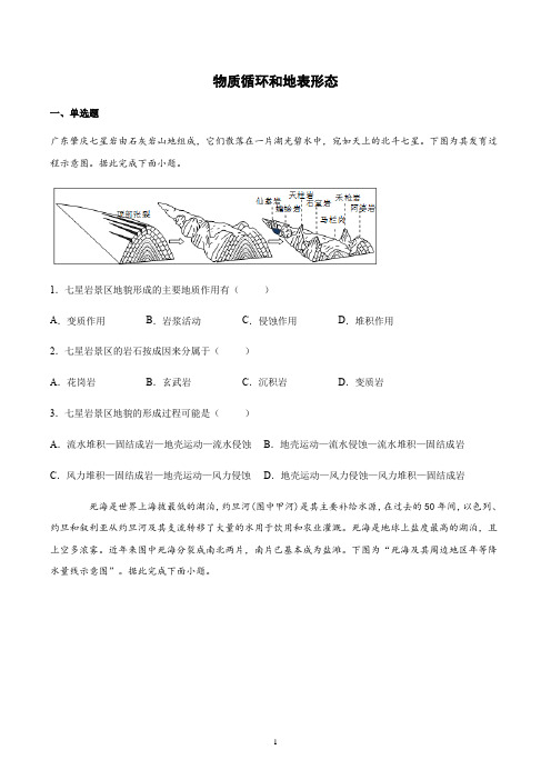 【2021高考地理二轮复习】物质循环和地表形态含答案