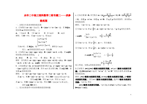 全国重点中学高三理科数学二轮专题二——求参数范围