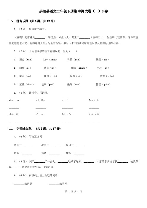 崇阳县语文二年级下册期中测试卷(一)B卷