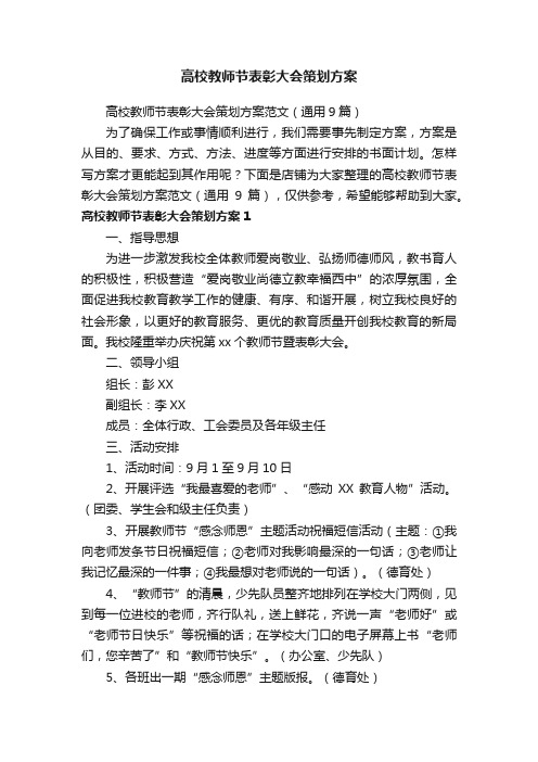 高校教师节表彰大会策划方案