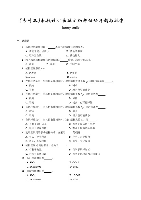 (专升本)机械设计基础之蜗杆传动习题与答案