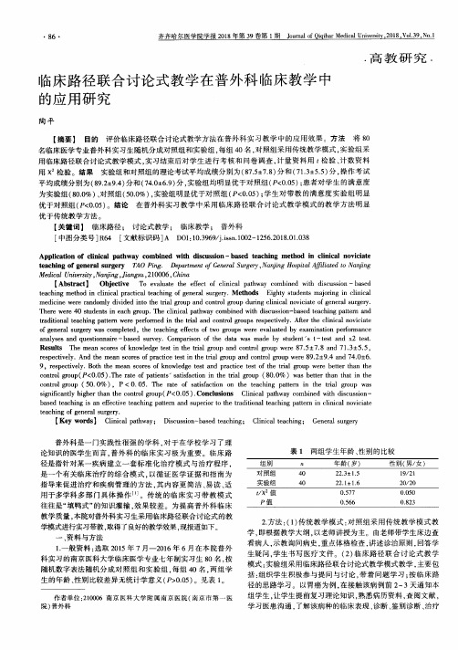 临床路径联合讨论式教学在普外科临床教学中的应用研究