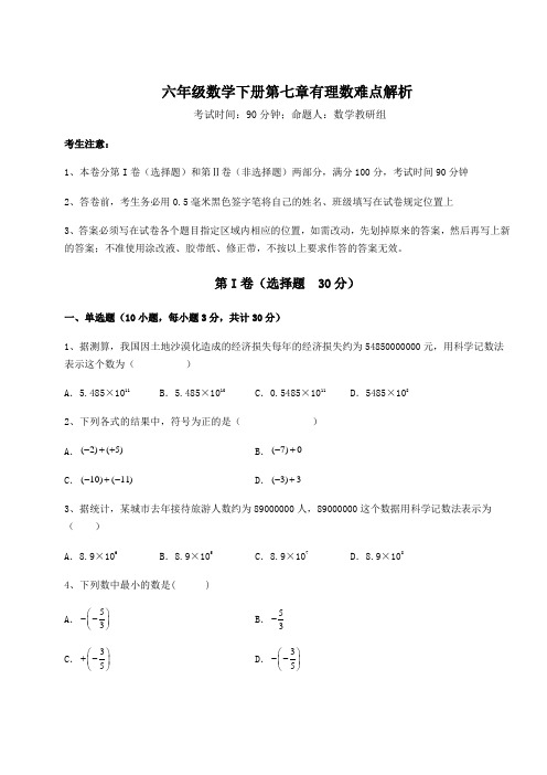 难点解析人教版(五四制)六年级数学下册第七章有理数难点解析试题(含详细解析)