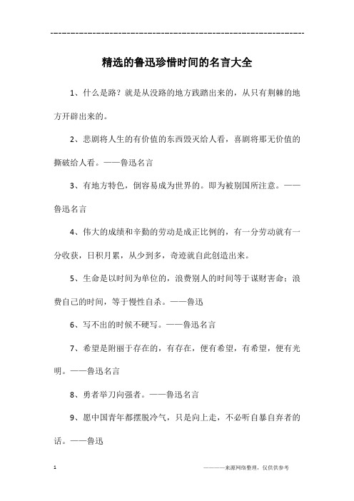 精选的鲁迅珍惜时间的名言大全
