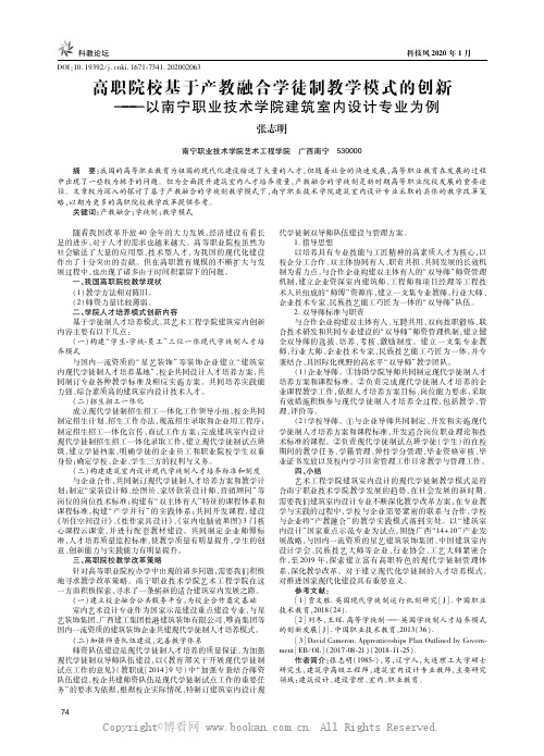 高职院校基于产教融合学徒制教学模式的创新——以南宁职业技术学院建筑室内设计专业为例