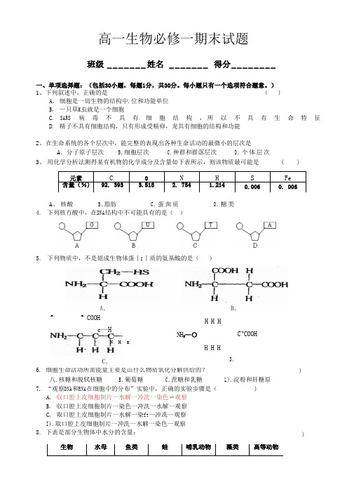 高中生物必修一期末试题及答案