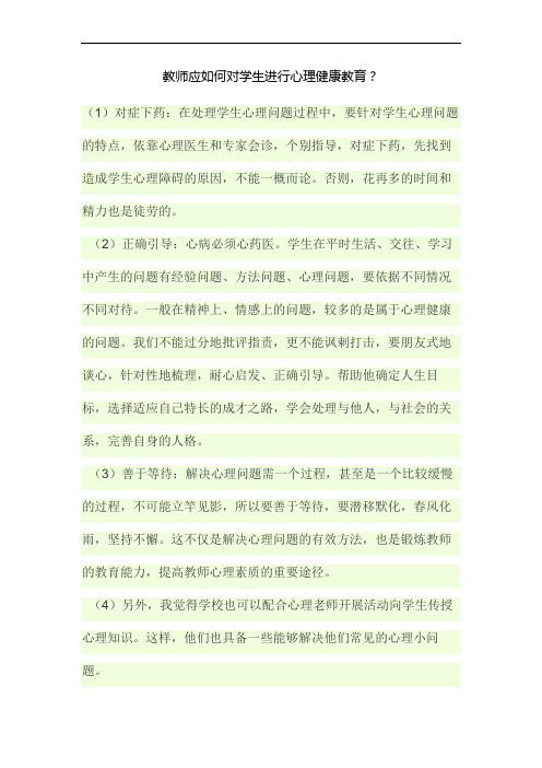 教师应如何对学生进行心理健康教育