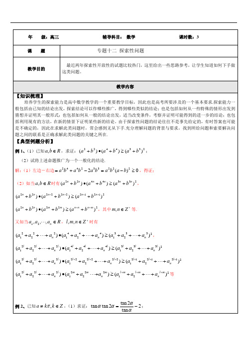 高三数学(专题十二 探索性问题)