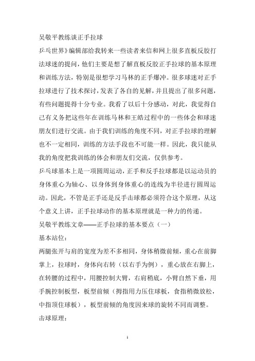 吴敬平教练谈正手拉球