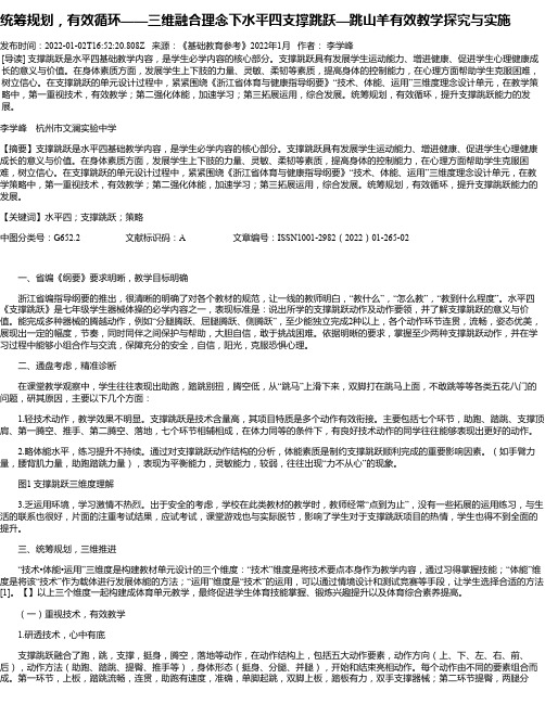 统筹规划，有效循环——三维融合理念下水平四支撑跳跃—跳山羊有效教学探究与实施