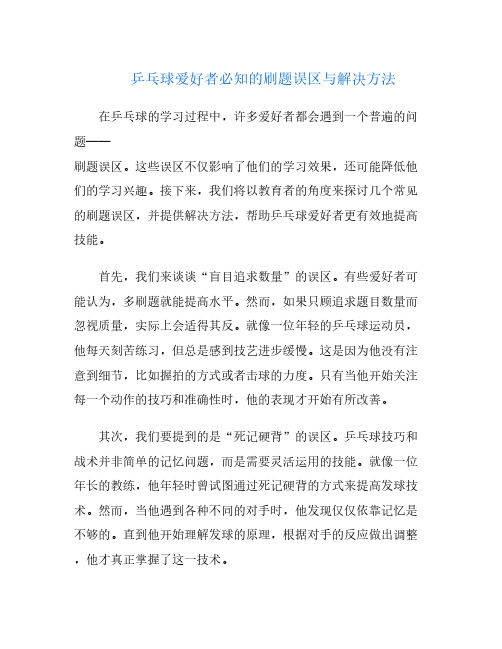 乒乓球爱好者必知的刷题误区与解决方法