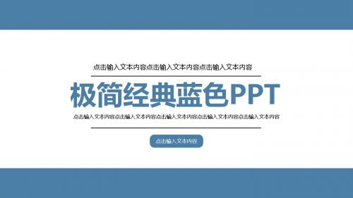 极简经典蓝pptppt通用模板