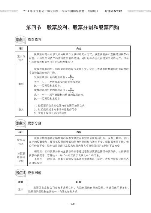 第四节 股票股利、股票分割和股票回购[共2页]