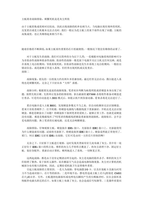 主板离奇故障排除：频繁死机竟是灰尘所致