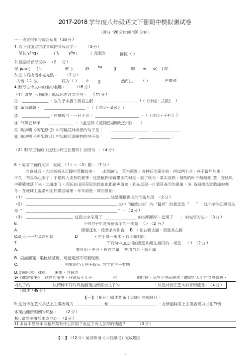 2017-2018学年度人教版八年级语文下册期中模拟测试卷