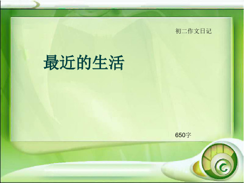 初二作文日记《最近的生活》650字(总10页PPT)
