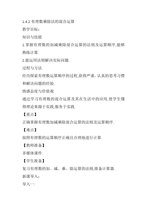 部审初中数学七年级上《有理数乘除法的混合运算》谷玉荣教案教学设计 一等奖新名师优质公开课获奖比赛新