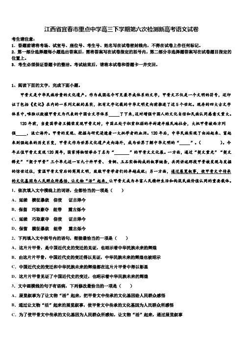 江西省宜春市重点中学高三下学期第六次检测新高考语文试卷及答案解析