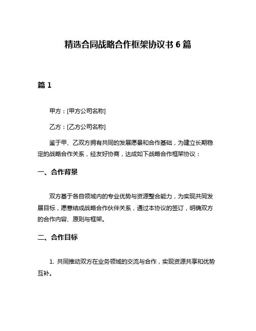 精选合同战略合作框架协议书6篇