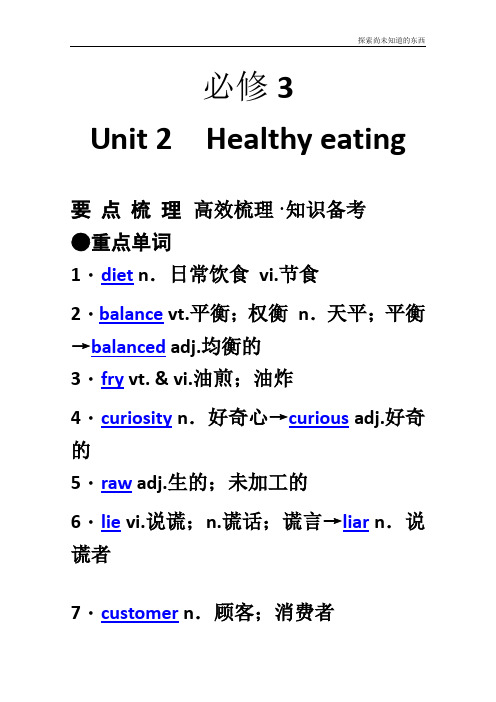 人教版高中英语必修3新人教版高考要点梳理+重点突破必修3 Unit 2 Healthy eating